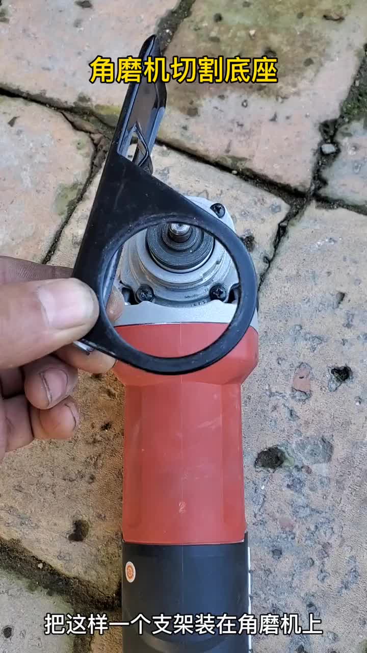 #硬聲創(chuàng)作季   角磨機(jī)改裝神器一底座
