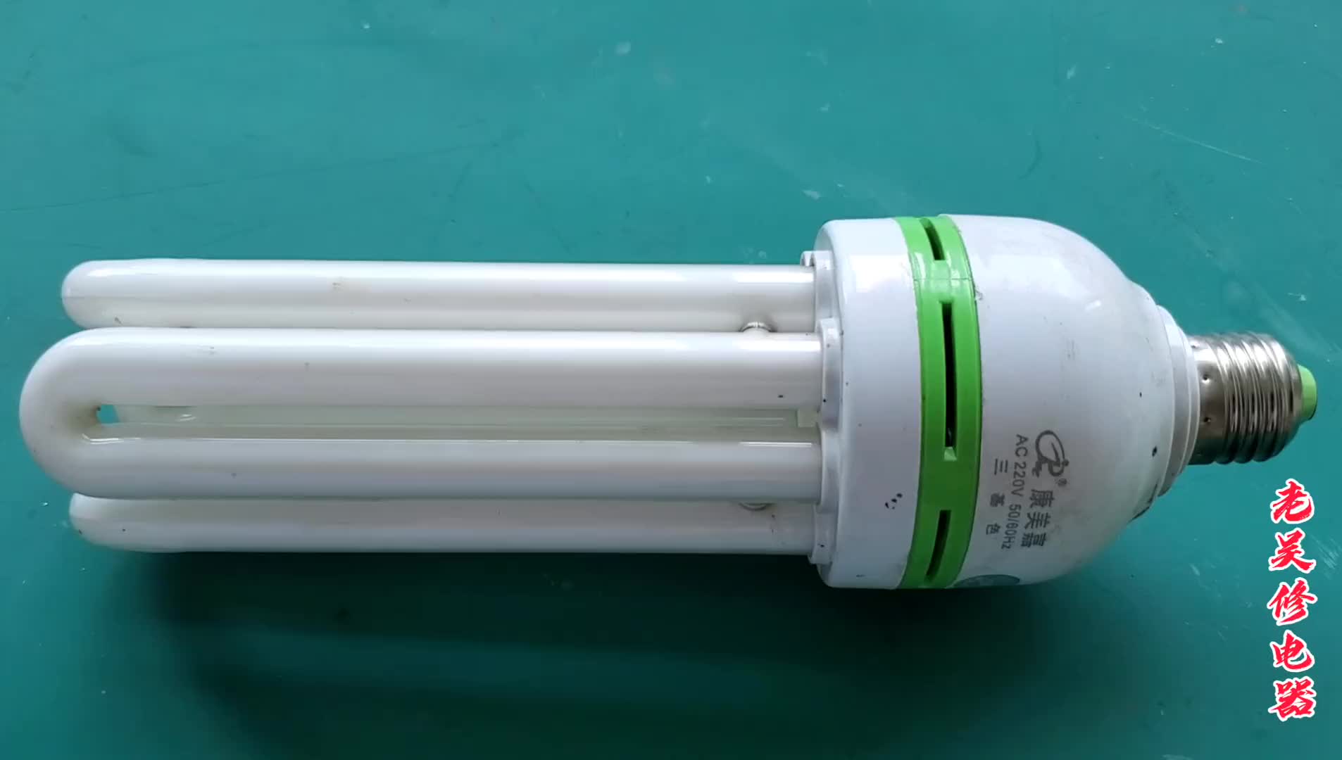 #硬聲創作季   家里的節能燈壞了先別扔，教你不花一分錢就能修好它，過程也簡單