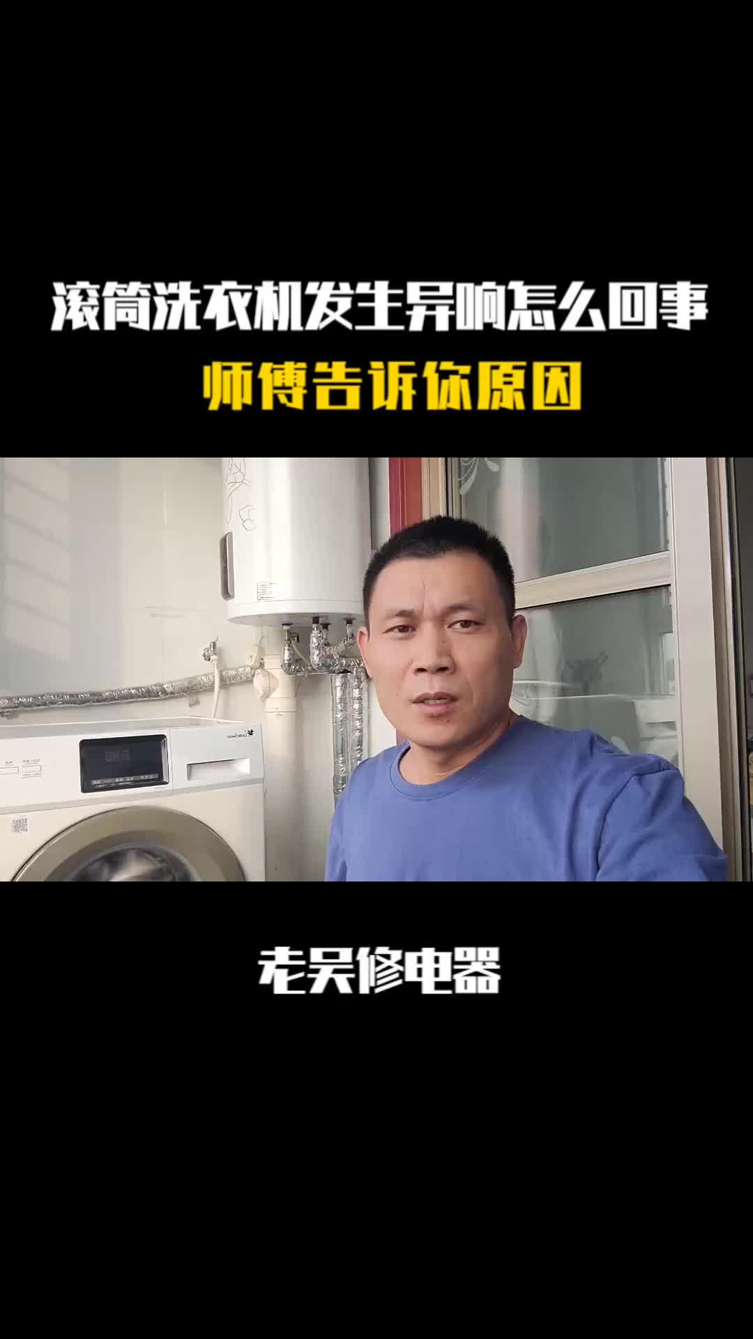 #硬聲創作季   滾筒洗衣機發生異響怎么回事？師傅告訴你原因，其實修好非常簡單