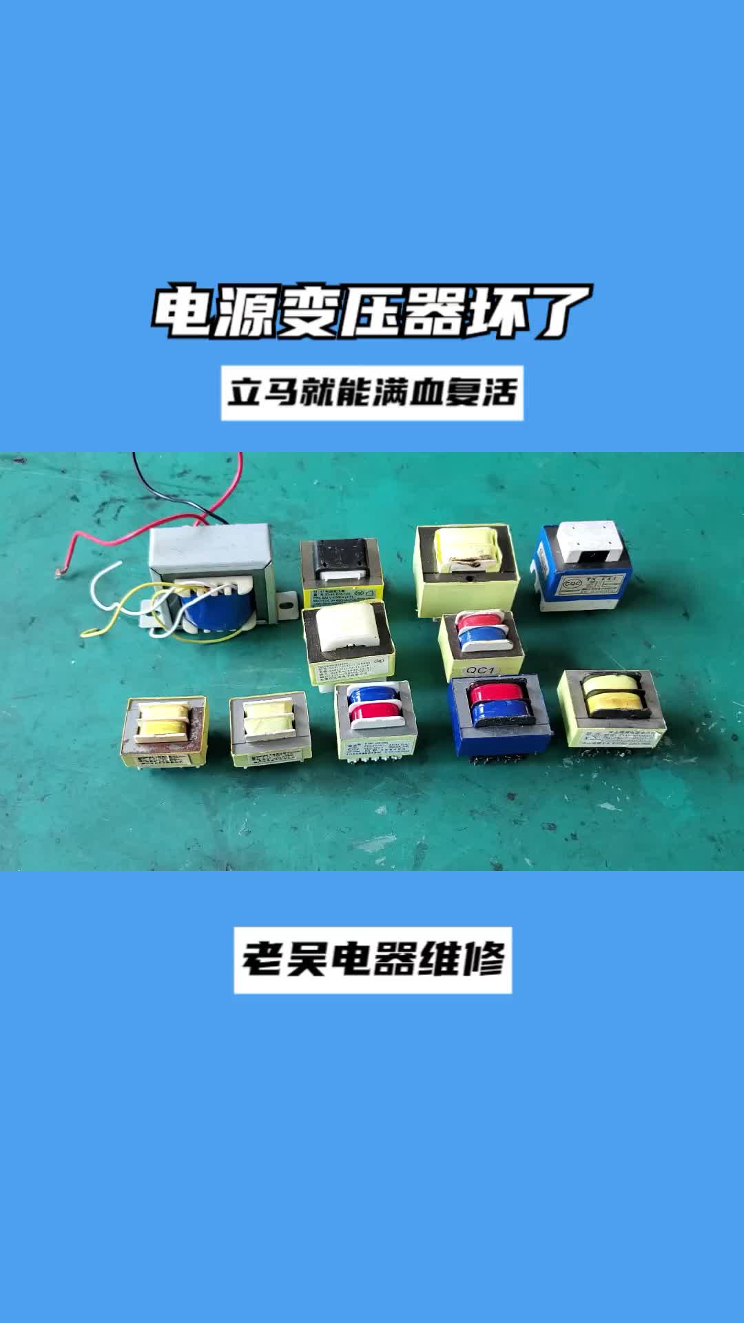 #硬聲創作季   電源變壓器壞了，很難維修嗎？教你一個好方法，立馬就能滿血復活