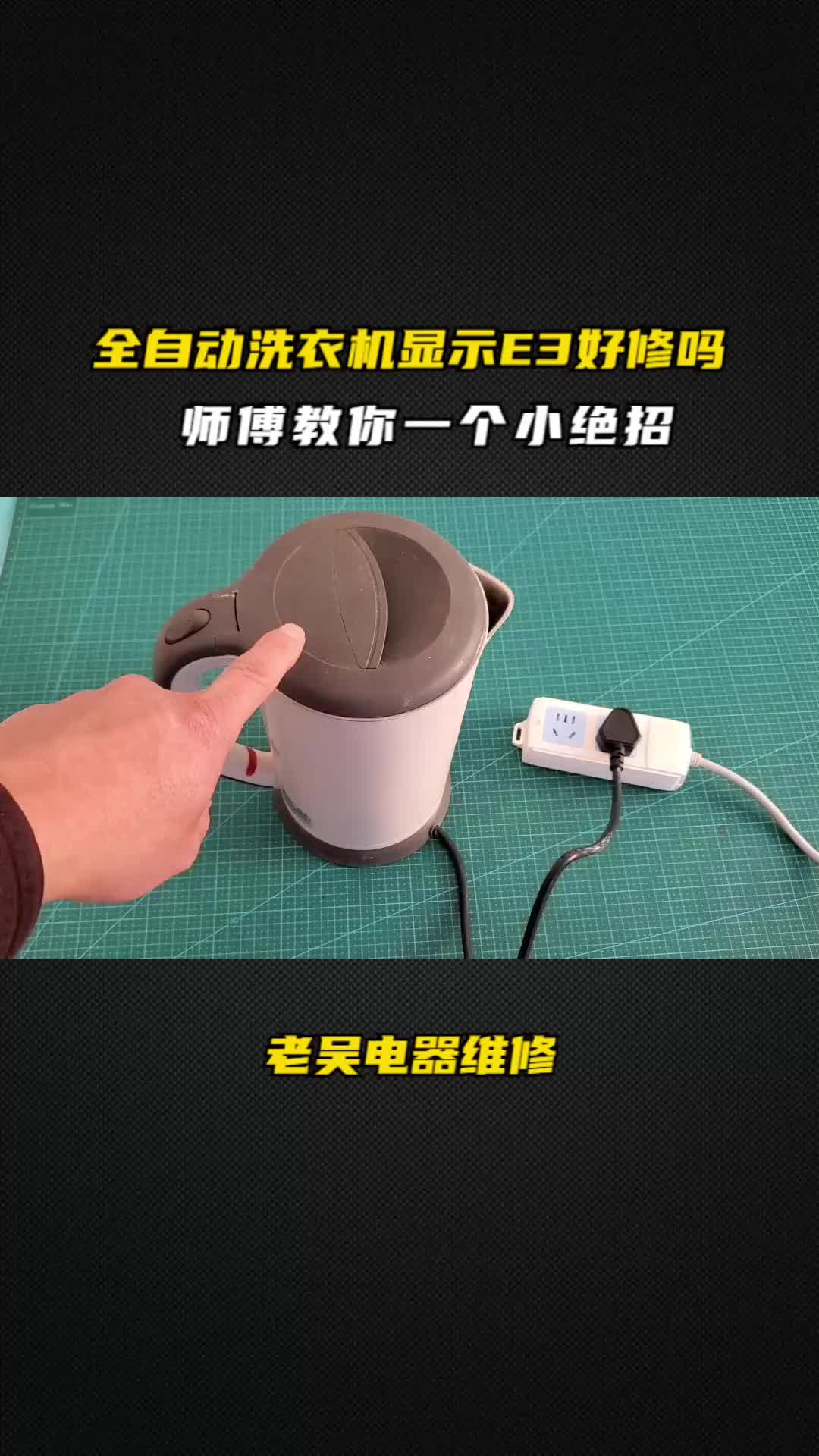 #硬聲創作季   電熱水壺不加熱，師傅教你一個不花錢的修理方法，一看就會