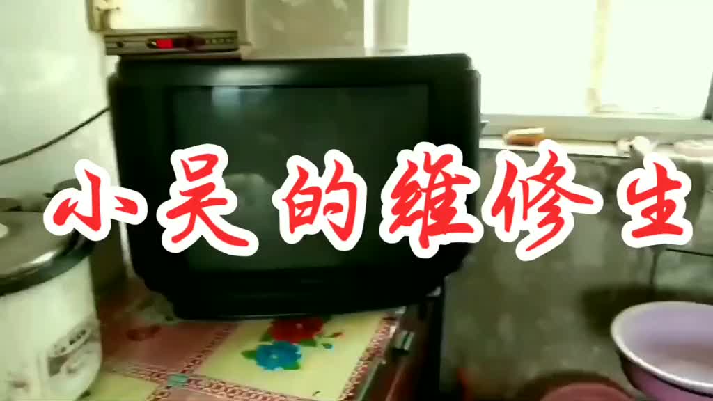 #硬聲創作季   電視機的這個故障，十幾年前一天修好幾臺，現在一年修兩三臺