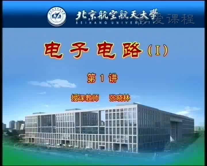 電路：1引言（上）：電子電路設計與發展(1)(1)#電路知識 
