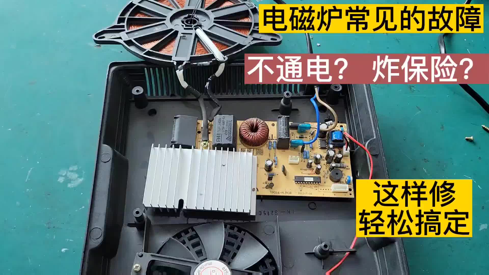 #硬聲創作季   電磁爐最常見的不通電或不加熱如何修？老師傅教你，修好很簡單
