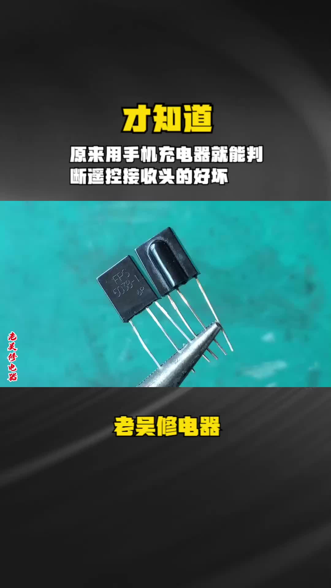 #硬聲創(chuàng)作季   才知道，原來用手機充電器就能判斷遙控接收頭的好壞，長知識了