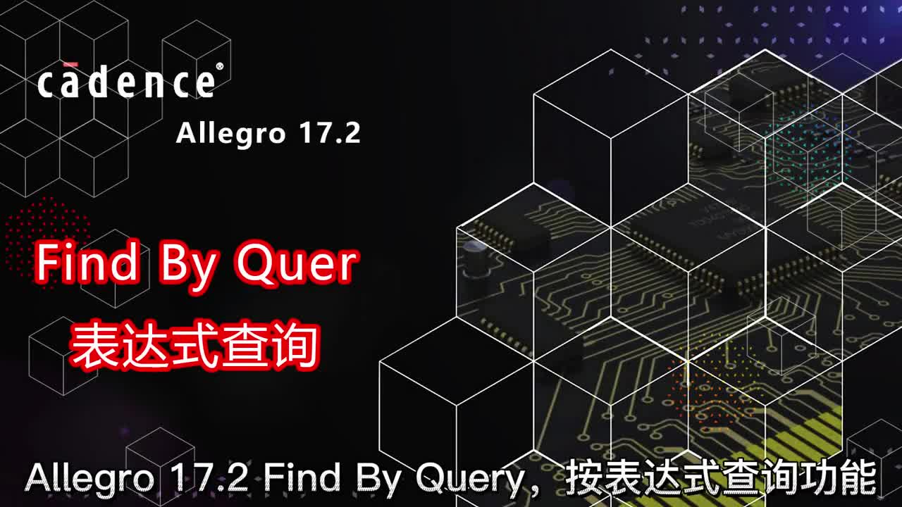 #硬声创作季   Allegro 17.2 表达式查询Find By Query1：创建和应用表达式