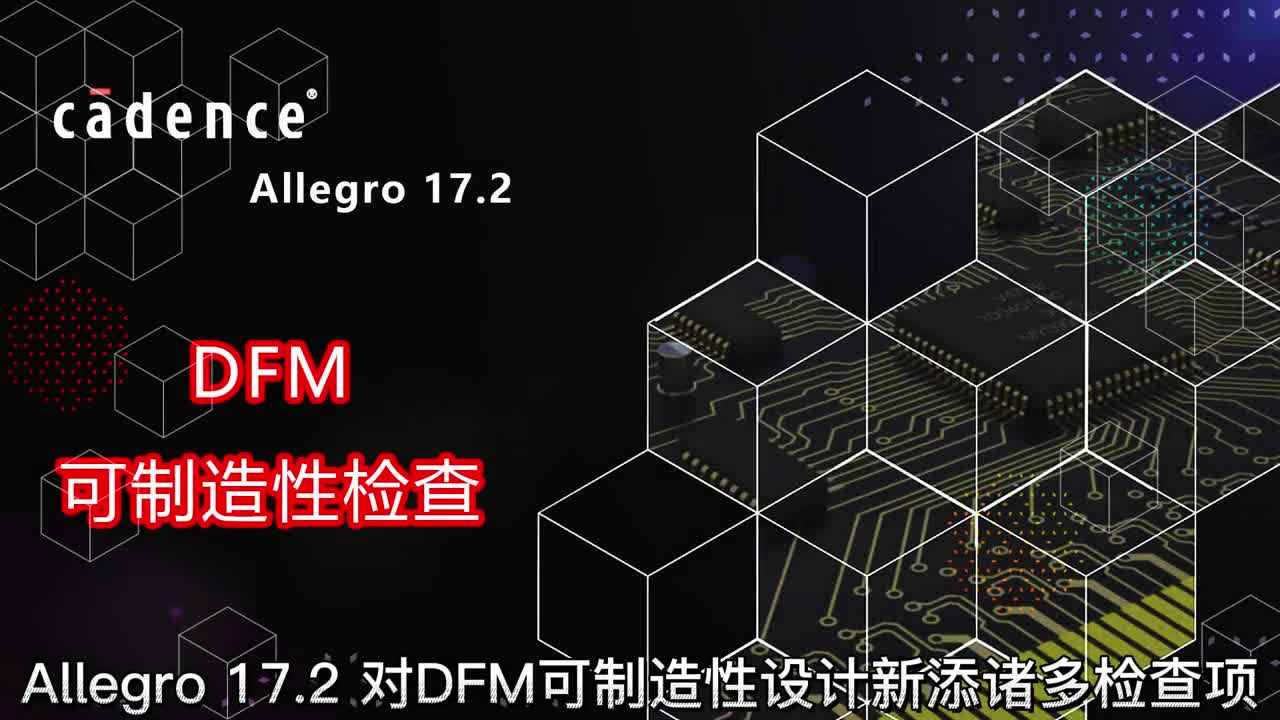 #硬声创作季   Allegro 17.2 DFM可制造性设计一：基本流程