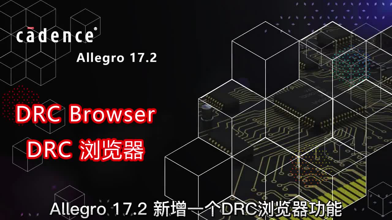 #硬声创作季   Allegro 17.2 DRC Browser DRC浏览器