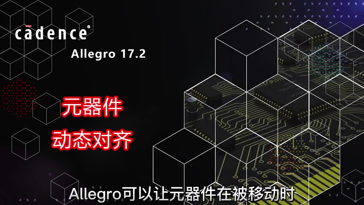 #硬声创作季   Allegro17.2 Dynamic Component Alignment 元器件动态对