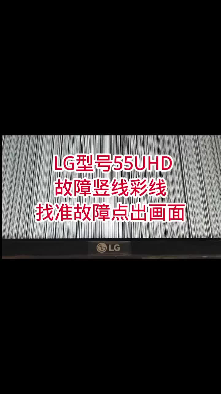 LG电视竖影竖条无图像，找准故障位置，轻松解决 #家用液晶电视 #智能电视 #智能电视液晶维修#硬声创作季 