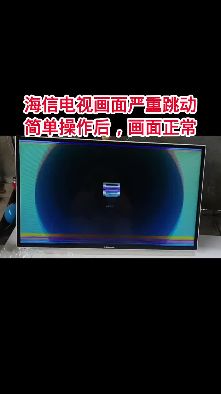 海信畫面嚴重跳動重影，教師弟現場簡單操作后，電視圖像正常穩定工作。#液晶電視維修 #液晶屏維修#硬聲創作季 