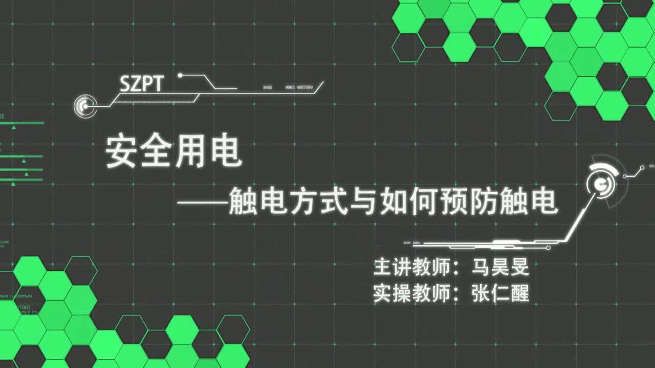 #硬聲創作季  2.觸電方式與如何預防觸電.1