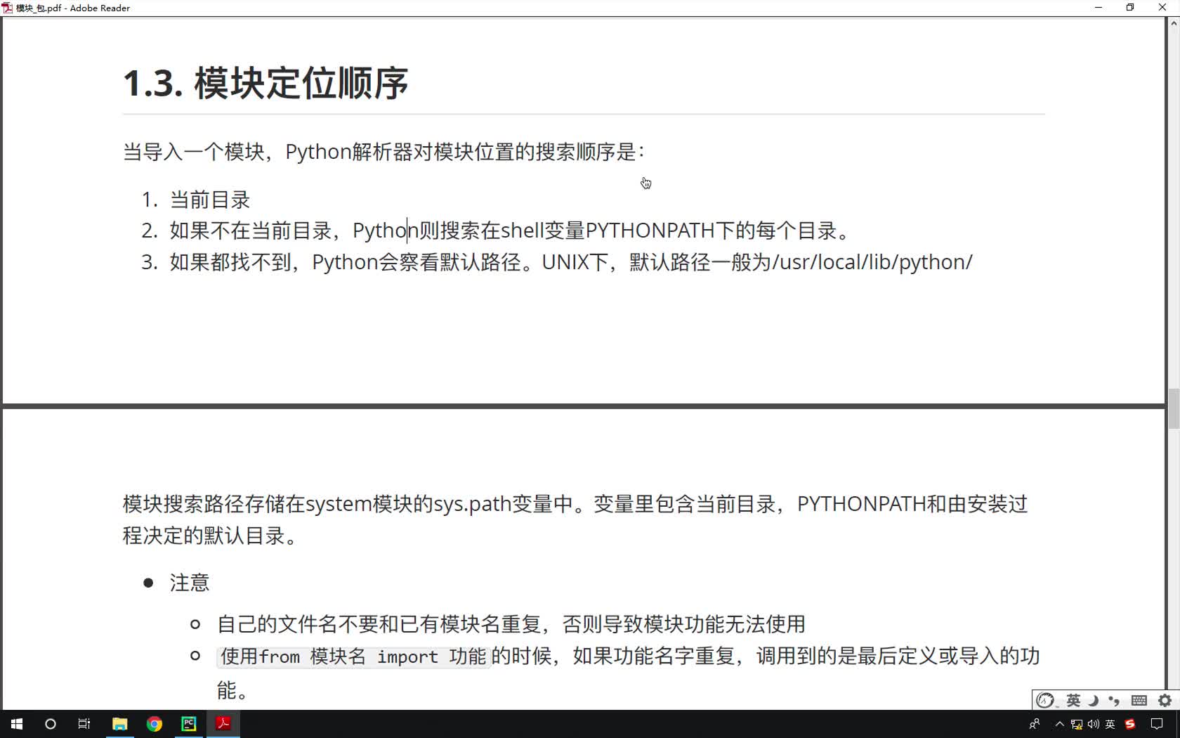 Python基礎教程Python入門到精通全套day18-09-了解模塊定位順序