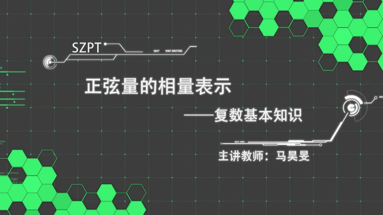 #硬聲創(chuàng)作季  正弦量的相量表示--復(fù)數(shù)基本知識(shí)