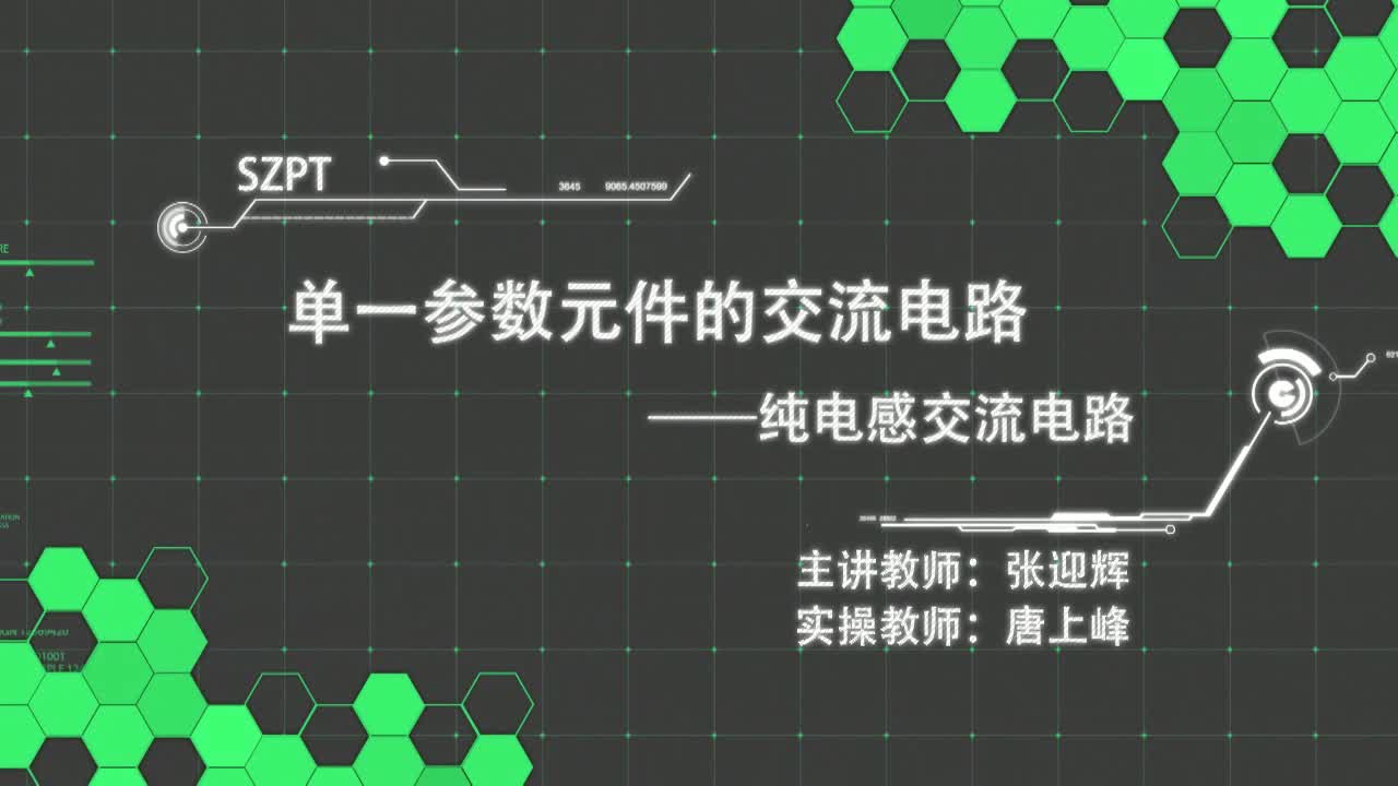 #硬聲創(chuàng)作季  純電感交流電路