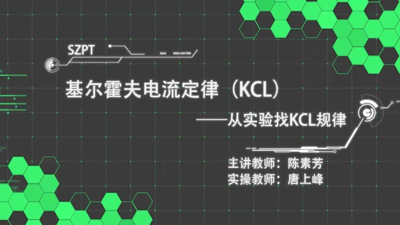 #硬聲創作季  從實驗找KCL規律