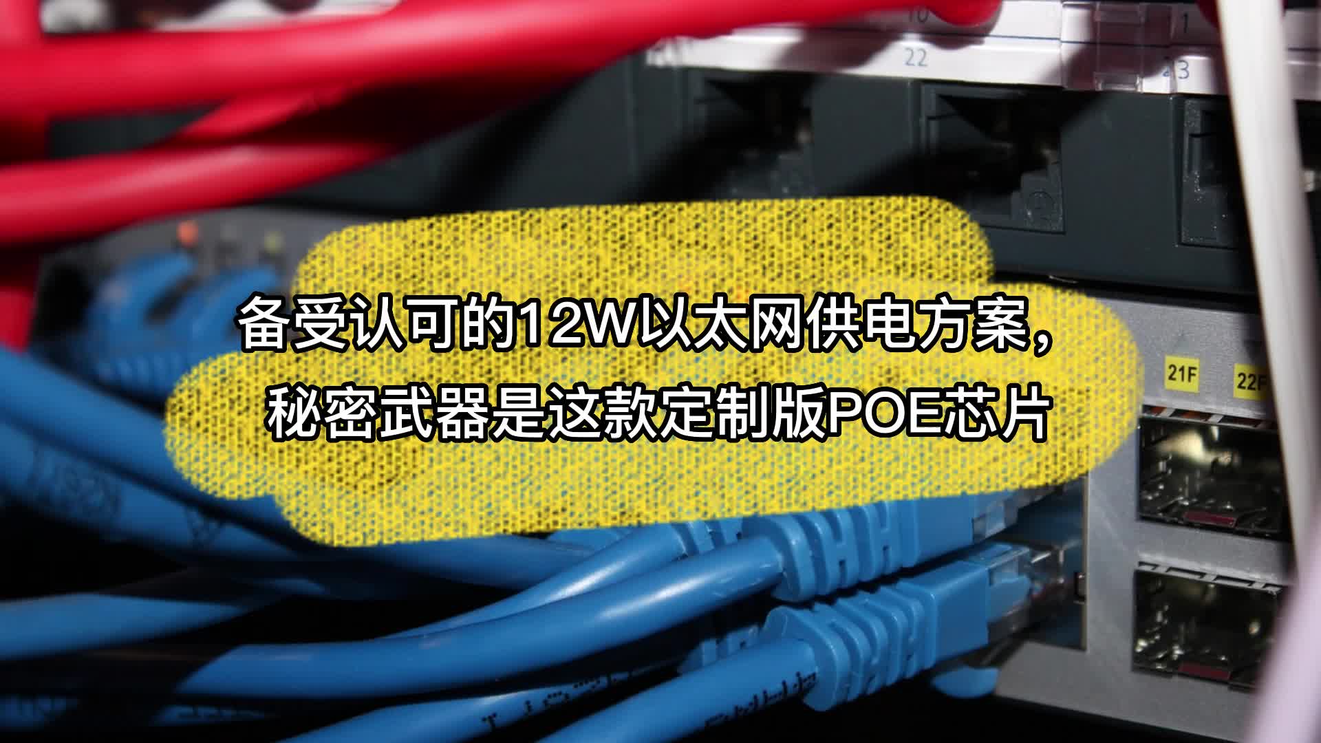 备受认可的12W以太网供电方案，秘密武器是这款定制版POE芯片 #思睿达 #以太网 #PoE# #芯片 
