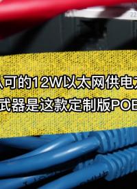備受認可的12W以太網供電方案，秘密武器是這款定制版POE芯片 #思睿達 #以太網 #PoE# #芯片 