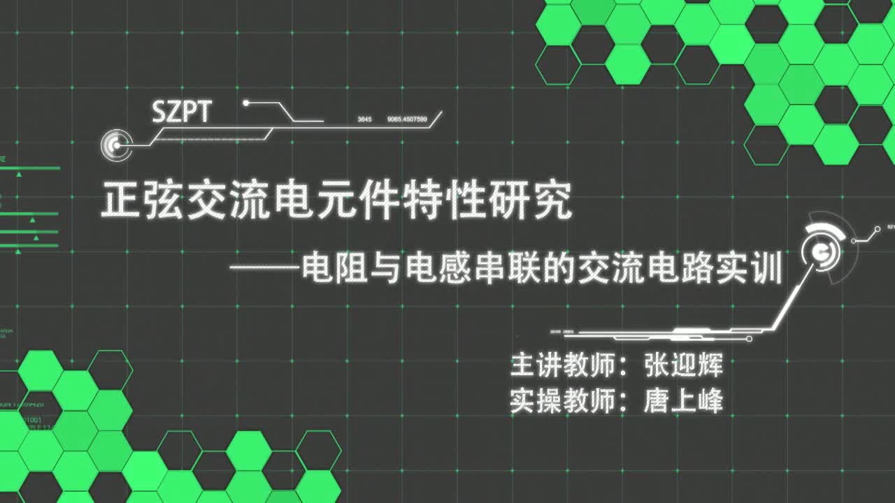 #硬聲創作季  電阻與電感串聯的交流電路實訓