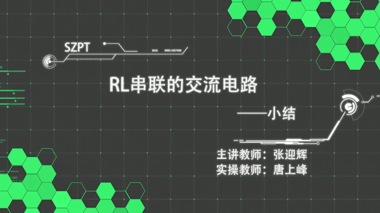 #硬聲創(chuàng)作季  RL串聯(lián)的交流電路小結(jié)