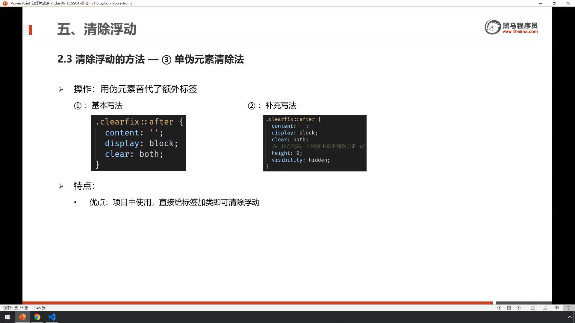 Web前端入门基础day06-19-清除浮动方法-单伪元素清除法