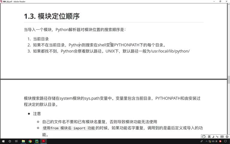 Python基礎教程Python入門到精通全套day18-10模塊定位順序