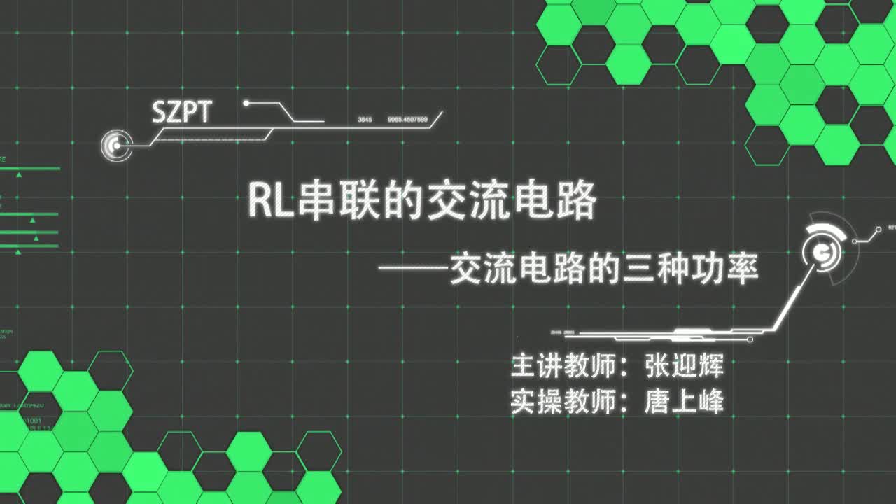 #硬聲創(chuàng)作季  交流電路的三種功率