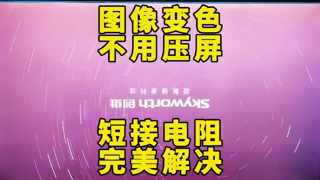 創維55寸配LG屏圖像變色不用壓屏短接R220電阻完美解決 #電器維修 #家電維修 #電路板維#硬聲創作季 