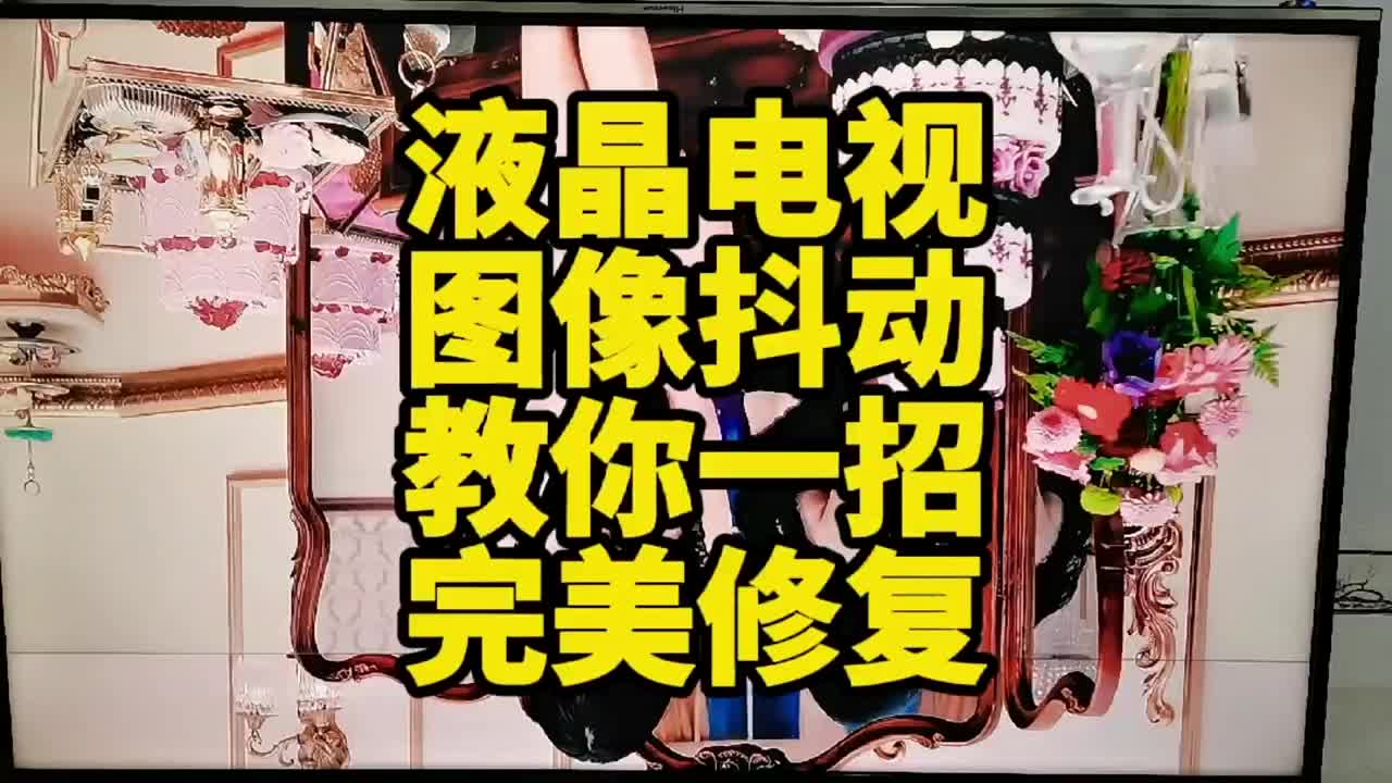 液晶電視圖像抖動教你一招完美修復 #家電維修 #電器維修 #液晶電視維修#硬聲創作季 