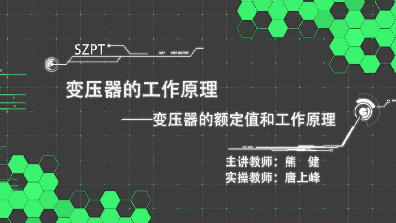 #硬聲創作季  變壓器的額定值和工作原理