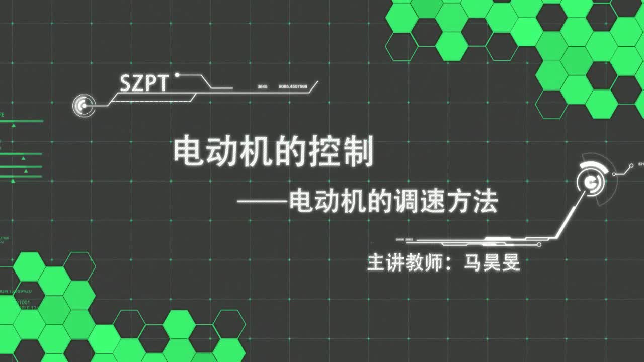#硬聲創(chuàng)作季  電動(dòng)機(jī)的調(diào)速方法