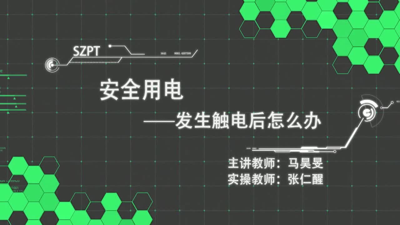 #硬聲創(chuàng)作季  3.發(fā)生觸電后怎么辦