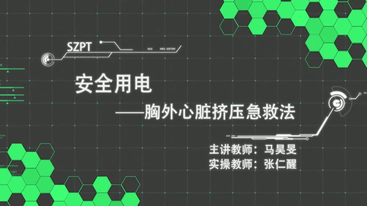 #硬聲創(chuàng)作季  5.胸外心臟擠壓急救法