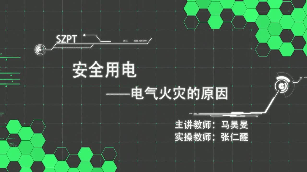 #硬聲創(chuàng)作季  7.電氣火災(zāi)的原因