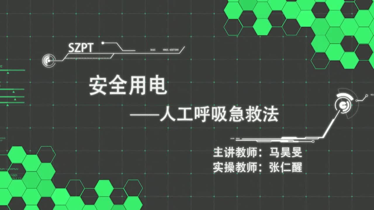 #硬聲創(chuàng)作季  4.人工呼吸急救法
