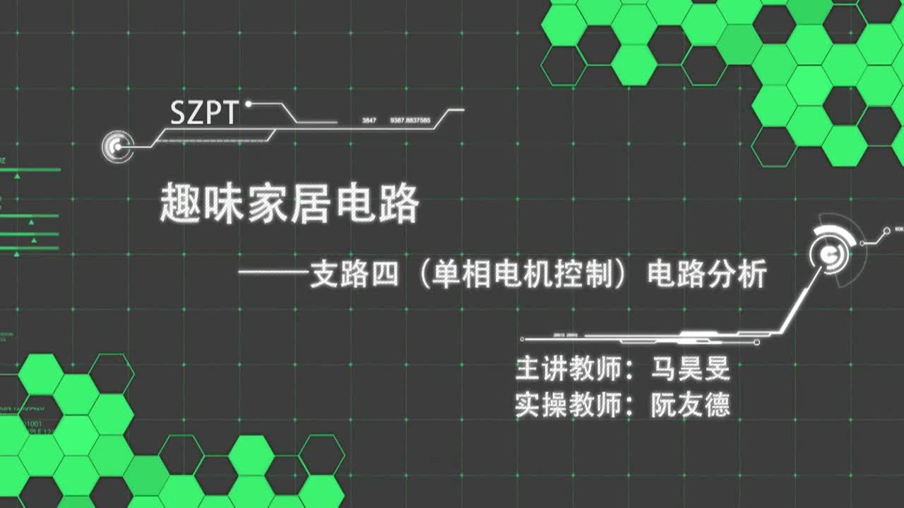 #硬声创作季  趣味家居电路--支路四（单相电机控制）电路