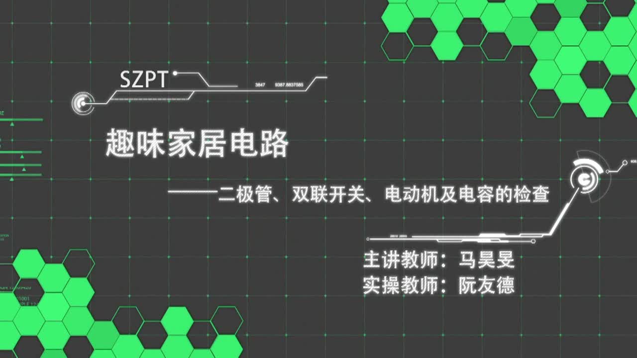 #硬聲創(chuàng)作季  趣味家居電路-- 二極管、雙聯(lián)開關、電動機及
