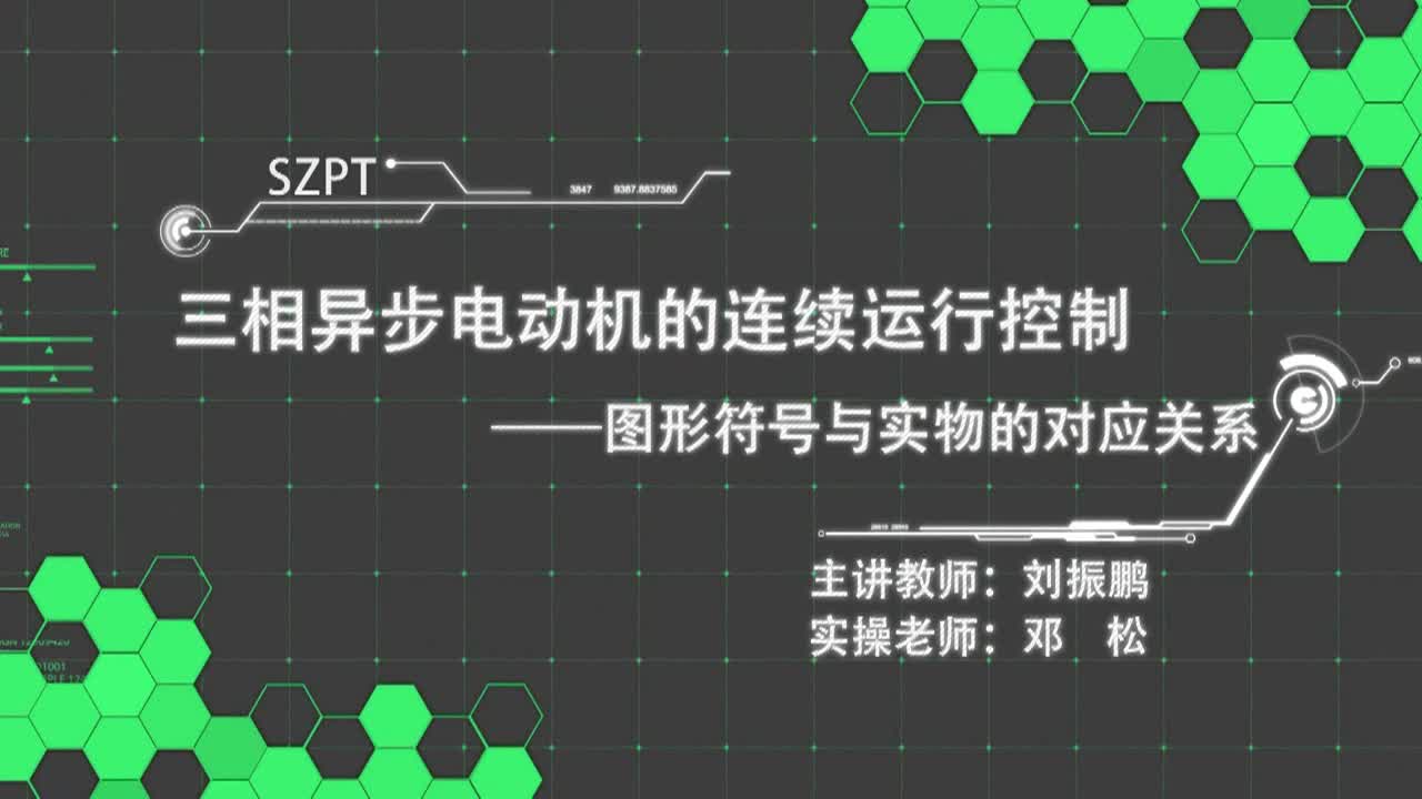 #硬声创作季  三相异步电动机的连续运行控制--图形符号与