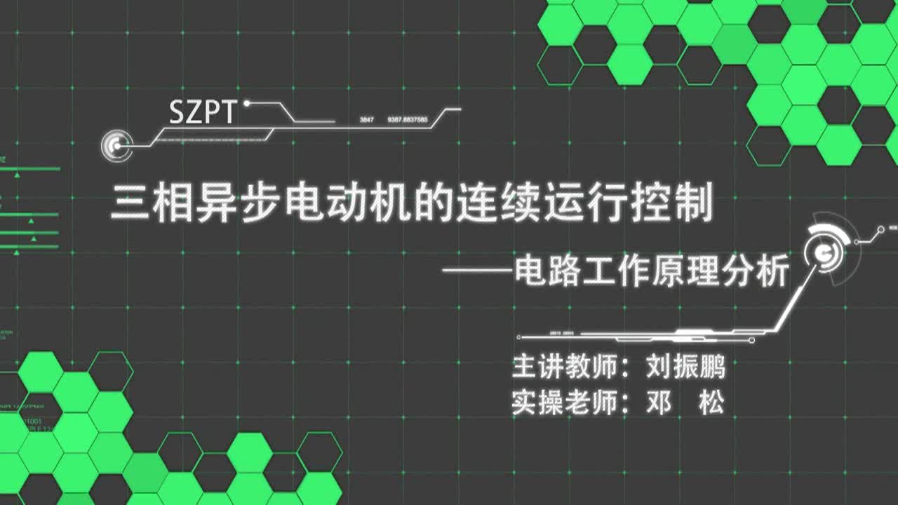 #硬声创作季  三相异步电动机的连续运行控制--电路工作原.1
