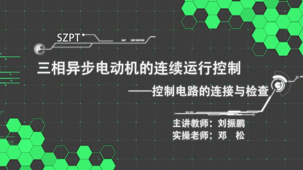 #硬聲創作季  三相異步電動機的連續運行控制--控制電路的.1