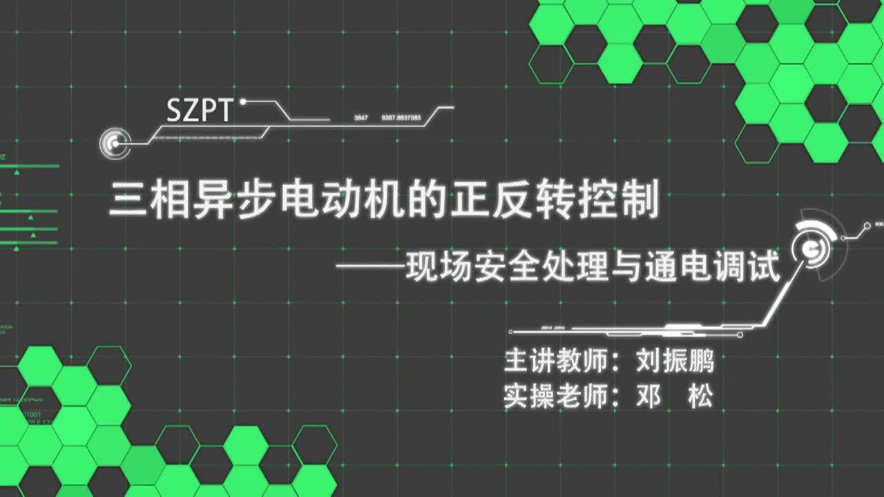 #硬聲創(chuàng)作季  三相異步電動機的正反轉控制--現(xiàn)場安全處理