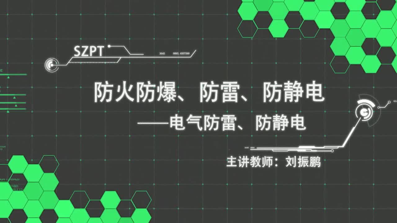 #硬聲創(chuàng)作季  電氣防雷、防靜電(1)
