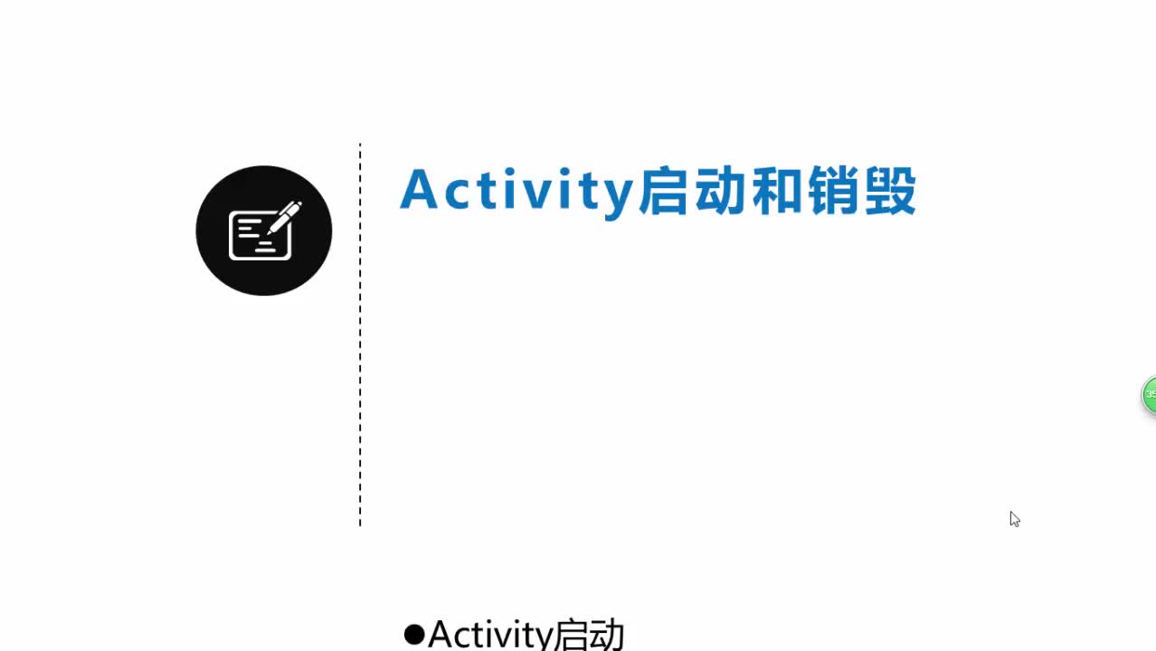 #硬聲創(chuàng)作季  Activity的啟動和銷毀