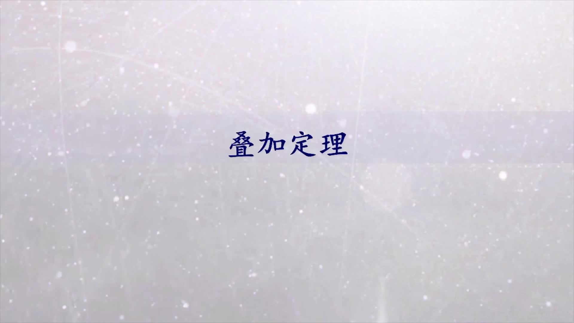 #硬聲創(chuàng)作季  疊加定理注意事項(xiàng)及習(xí)題練習(xí)