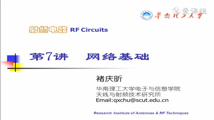 電路：射頻電路第7講網(wǎng)絡(luò)基礎(chǔ)1(1)#電路知識 