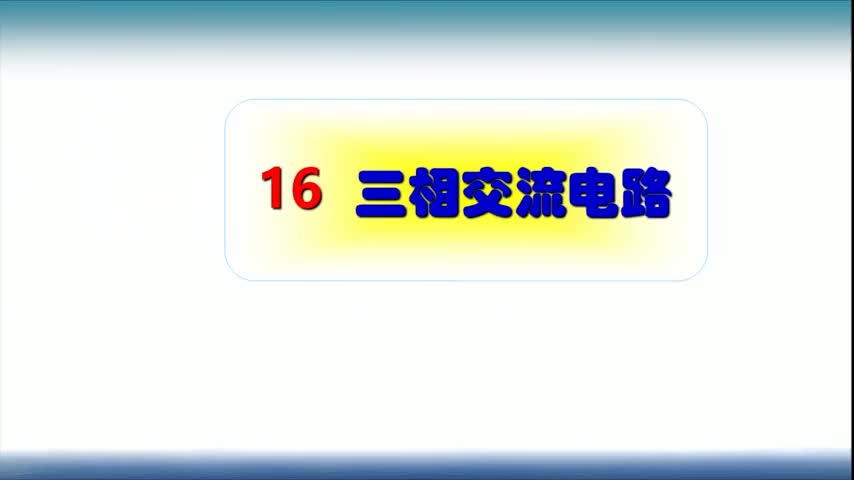 #硬聲創作季  三相交流電的定義與特點.1