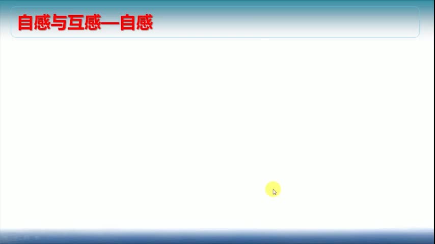 #硬聲創作季  自感（２）.1