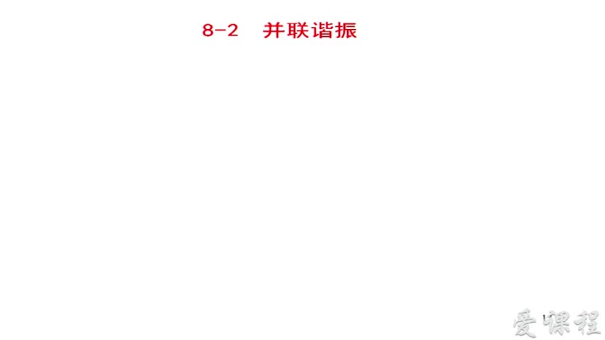 電路：第2講并聯諧振電路(1)#電路知識 