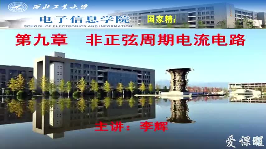 電路：第1講非正弦周期電壓與電流及其傅里葉級數展開(1)#電路知識 
