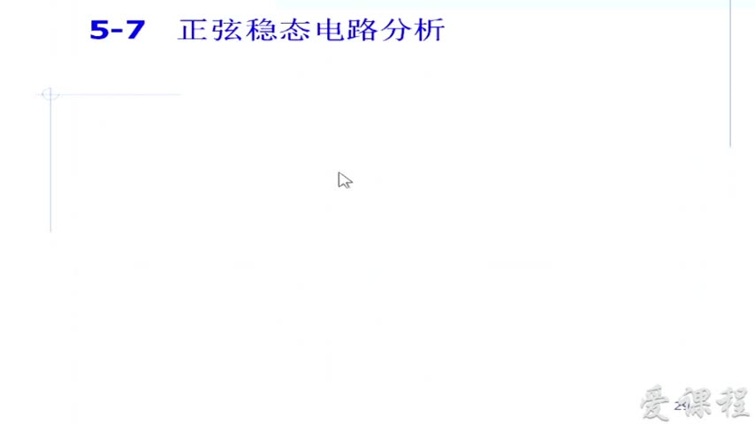 電路：第3講正弦穩態電路頻域分析和功率(1)(1)#電路知識 